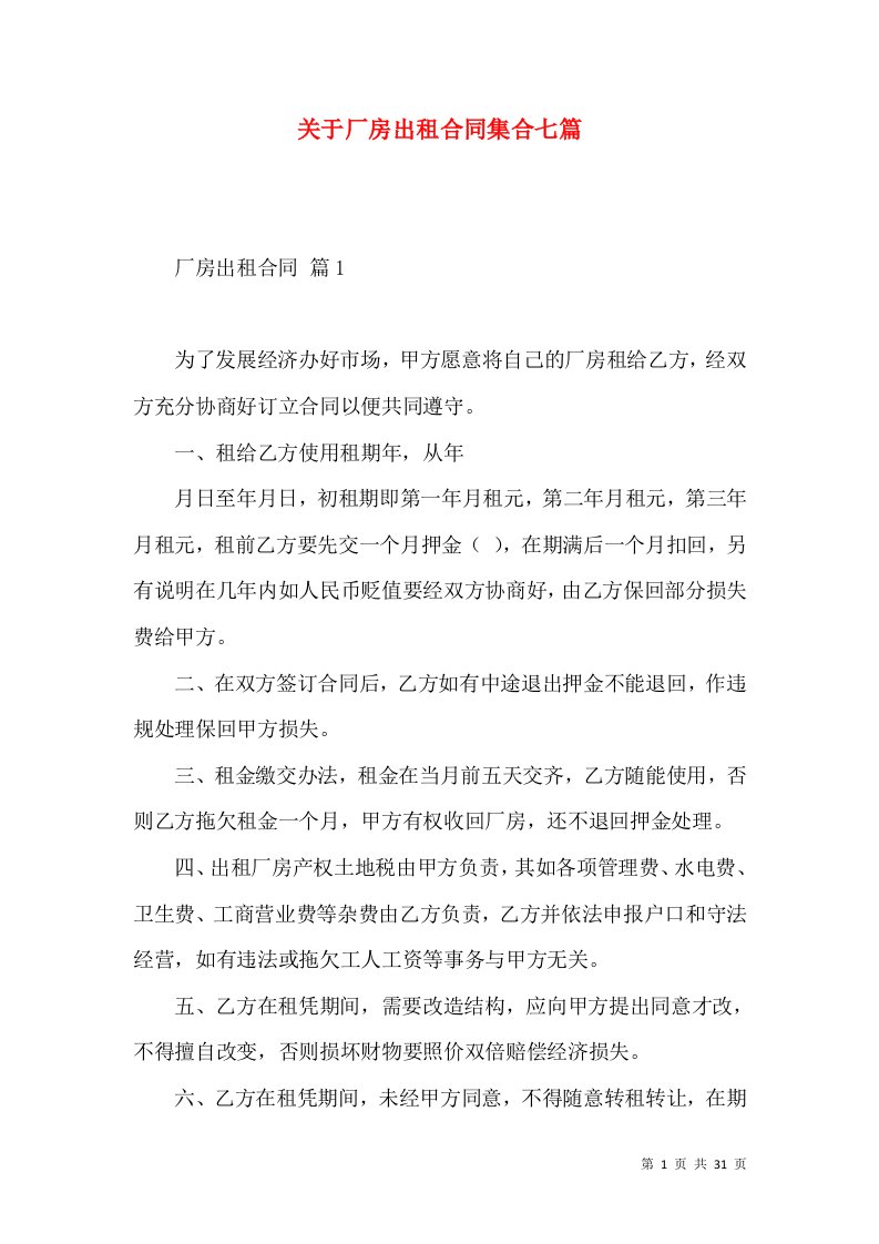 关于厂房出租合同集合七篇