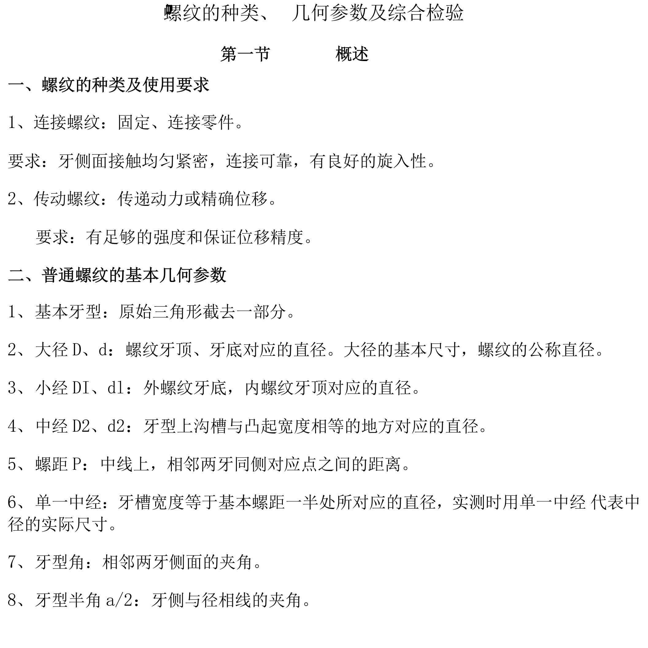 螺纹的种类、几何参数及综合检验