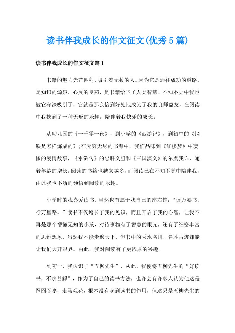 读书伴我成长的作文征文(优秀5篇)