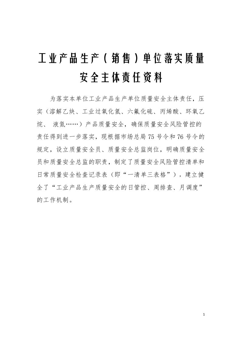 工业产品生产（销售）安全主体责任落实资料（含人员职责、管理制度和一单三表）