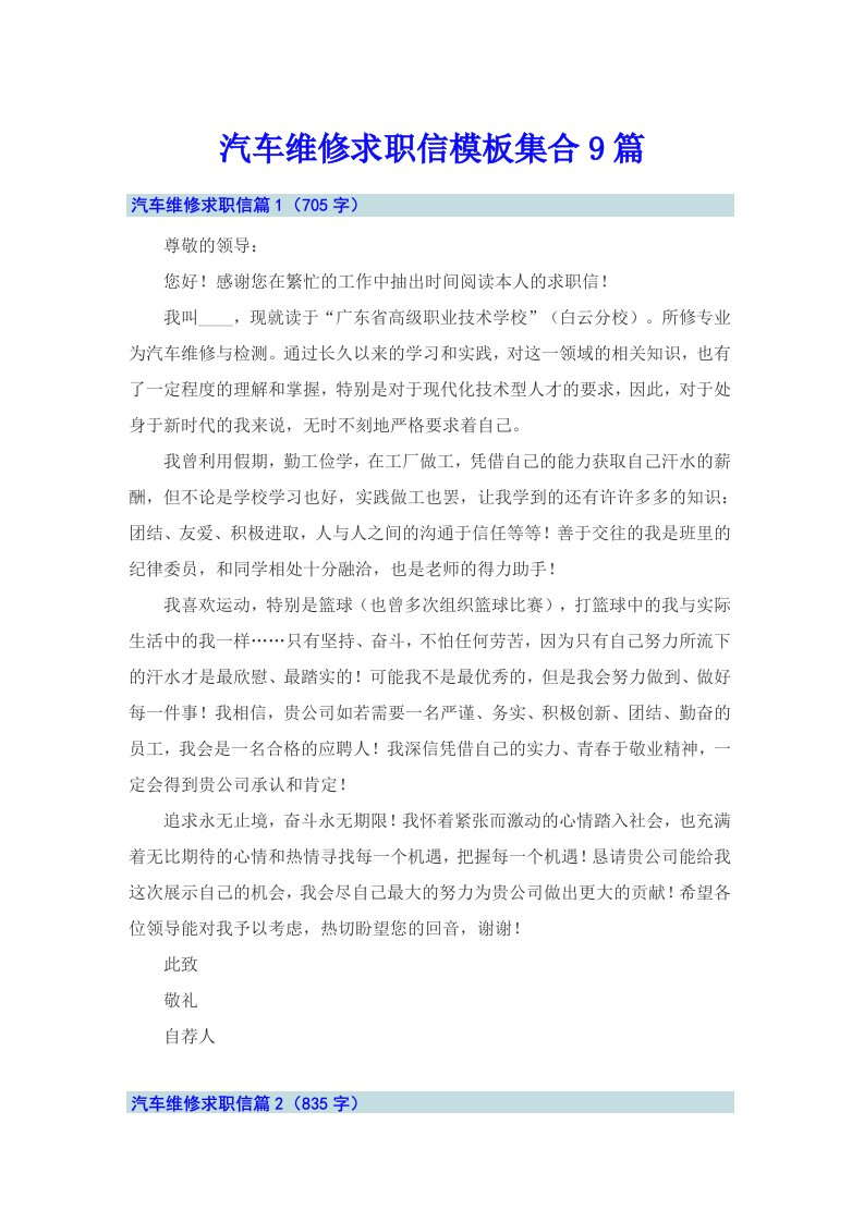 汽车维修求职信模板集合9篇