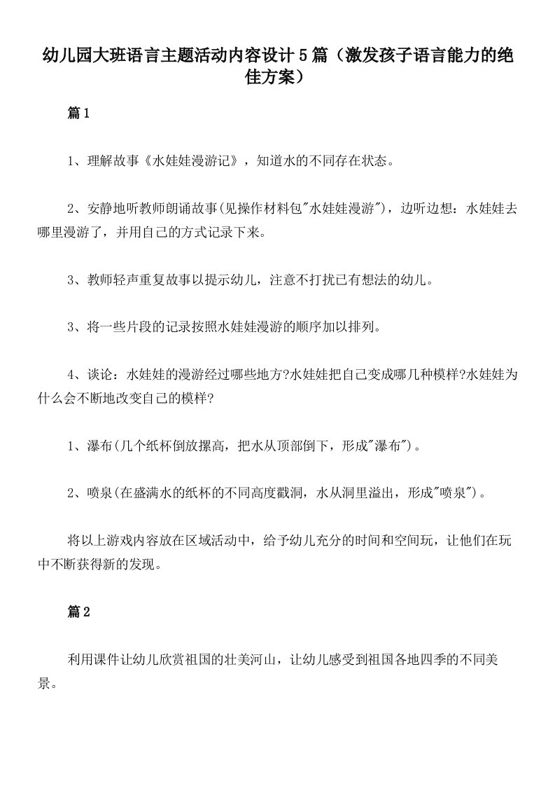 幼儿园大班语言主题活动内容设计5篇（激发孩子语言能力的绝佳方案）