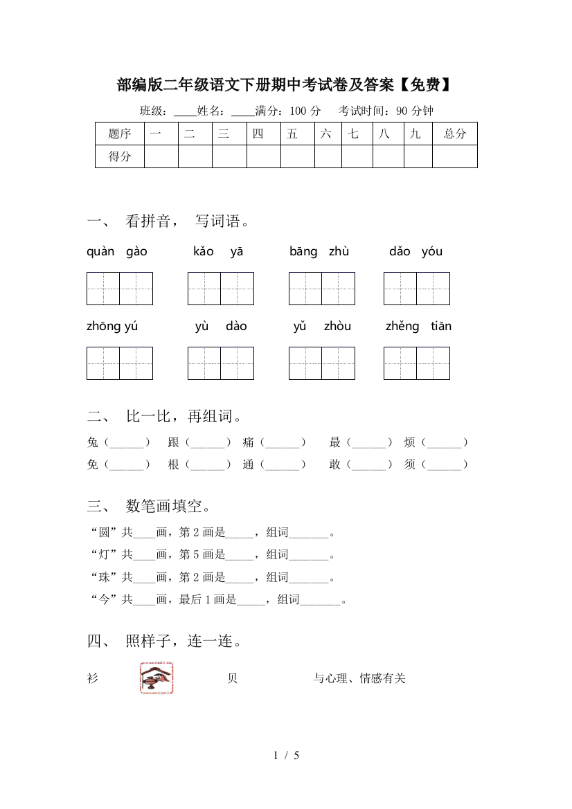 部编版二年级语文下册期中考试卷及答案【免费】