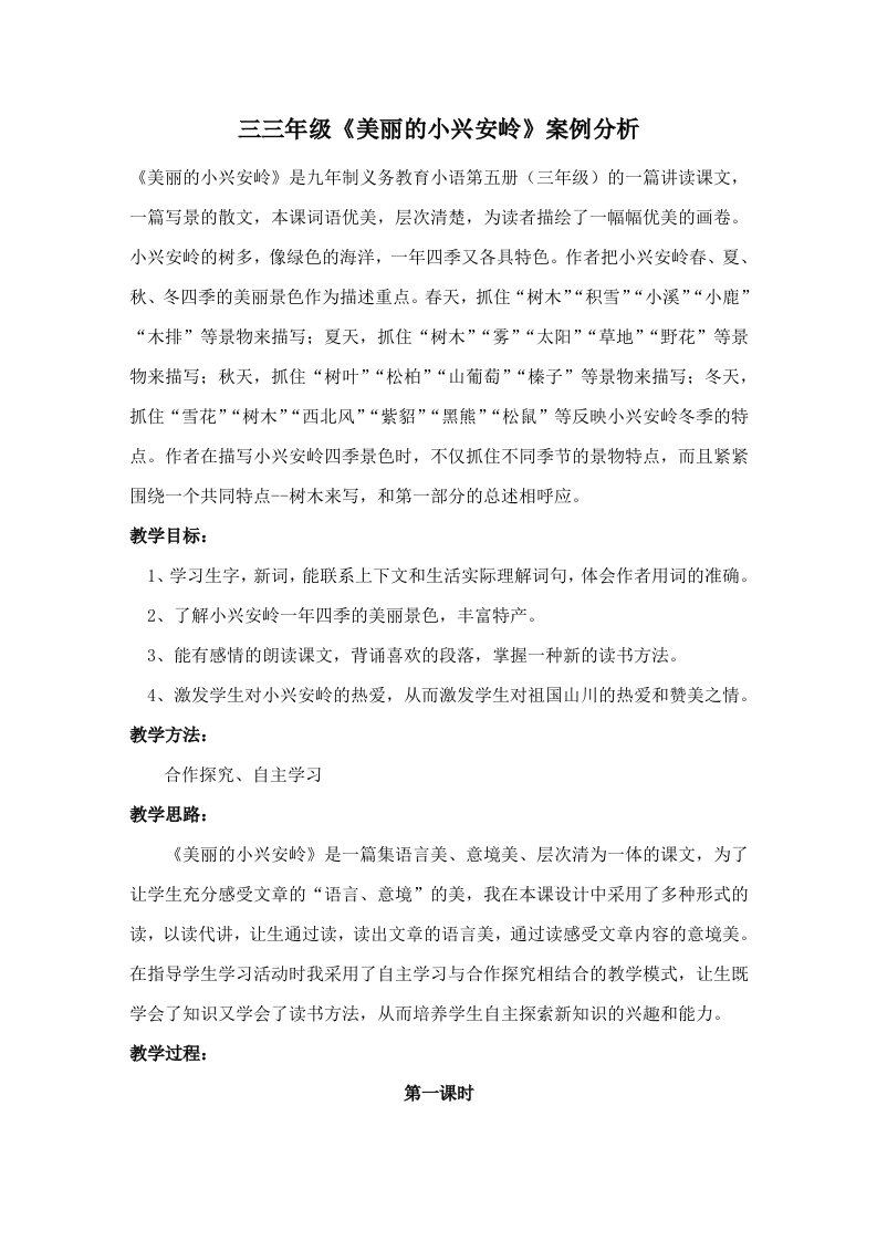 《美丽的小兴安岭》教学案例分析