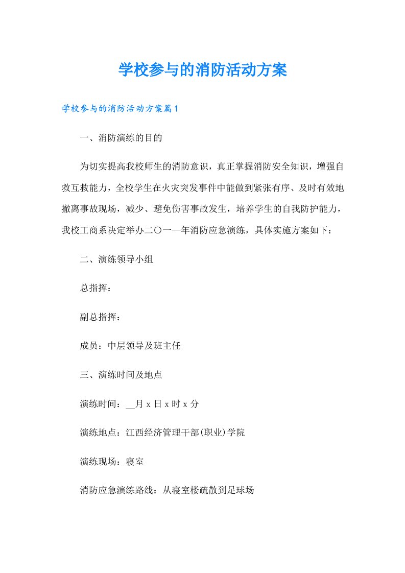 学校参与的消防活动方案