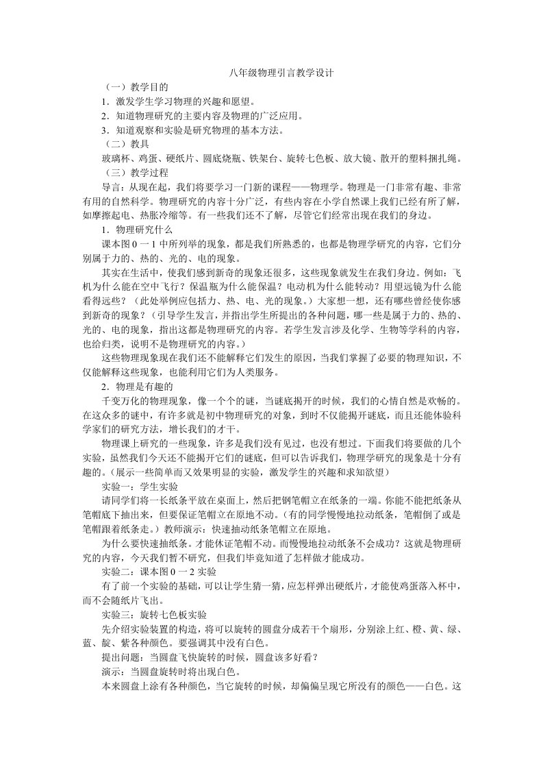 八年级物理引言教学设计