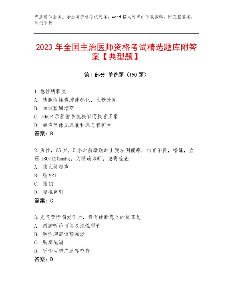 最全全国主治医师资格考试题库及答案【网校专用】