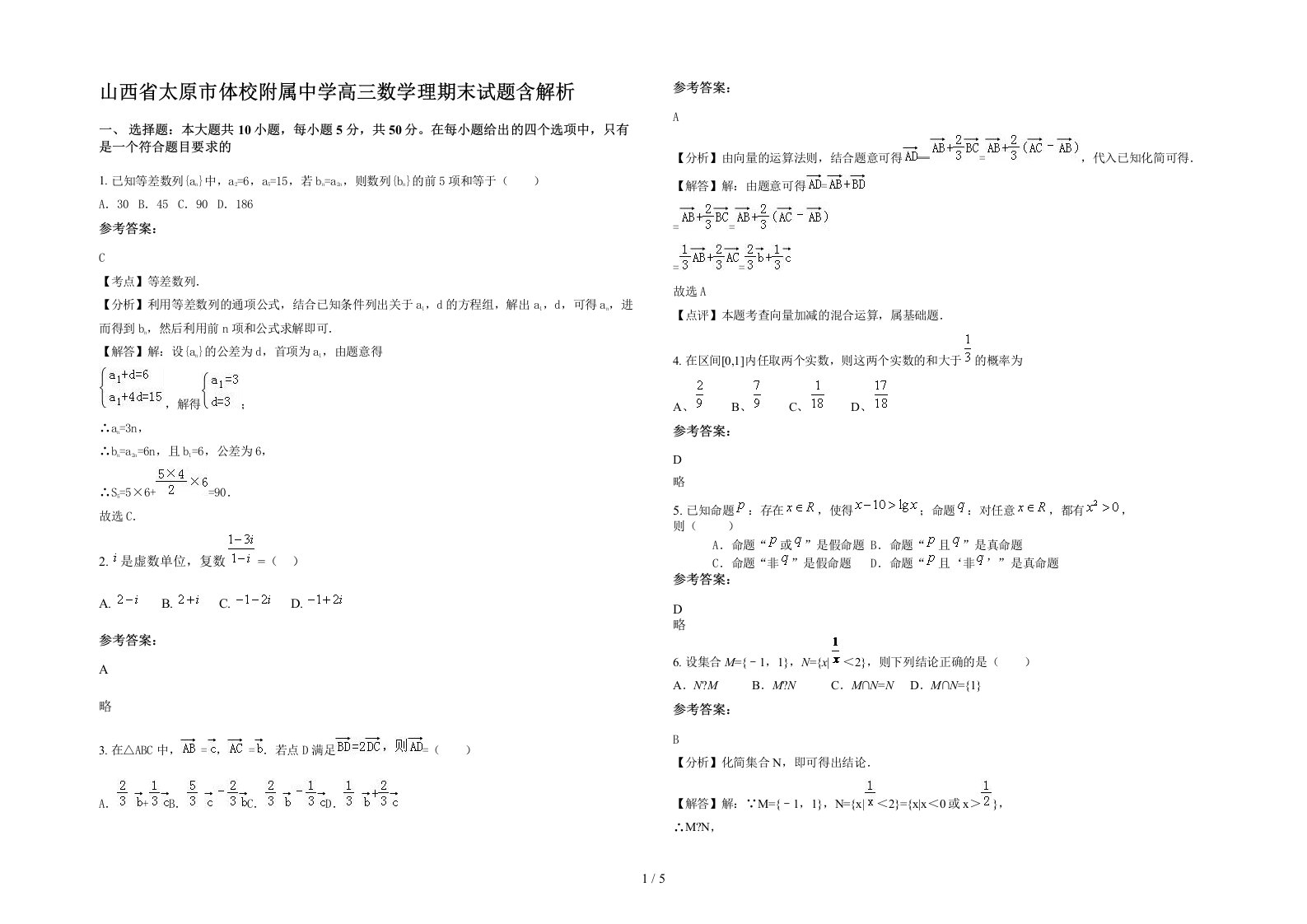 山西省太原市体校附属中学高三数学理期末试题含解析