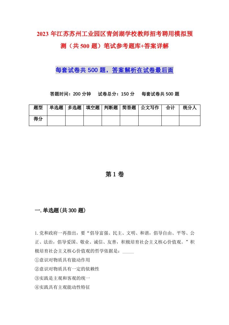 2023年江苏苏州工业园区青剑湖学校教师招考聘用模拟预测共500题笔试参考题库答案详解