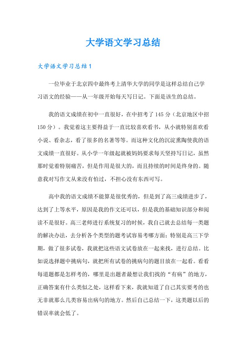 大学语文学习总结