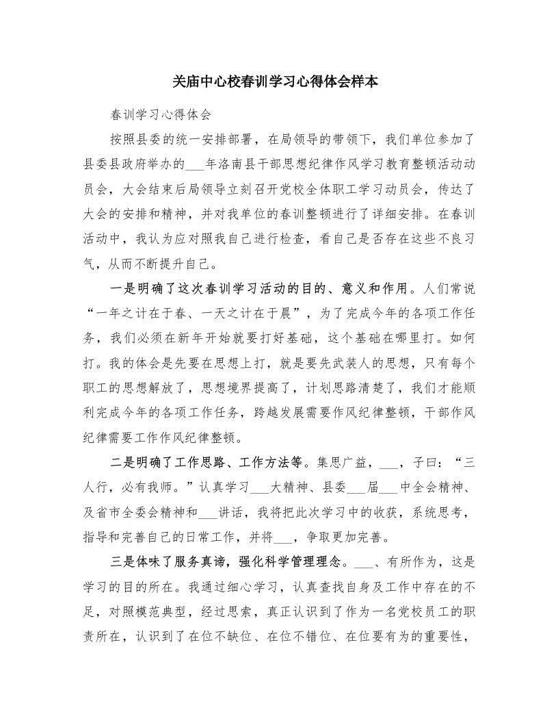 关庙中心校春训学习心得体会样本