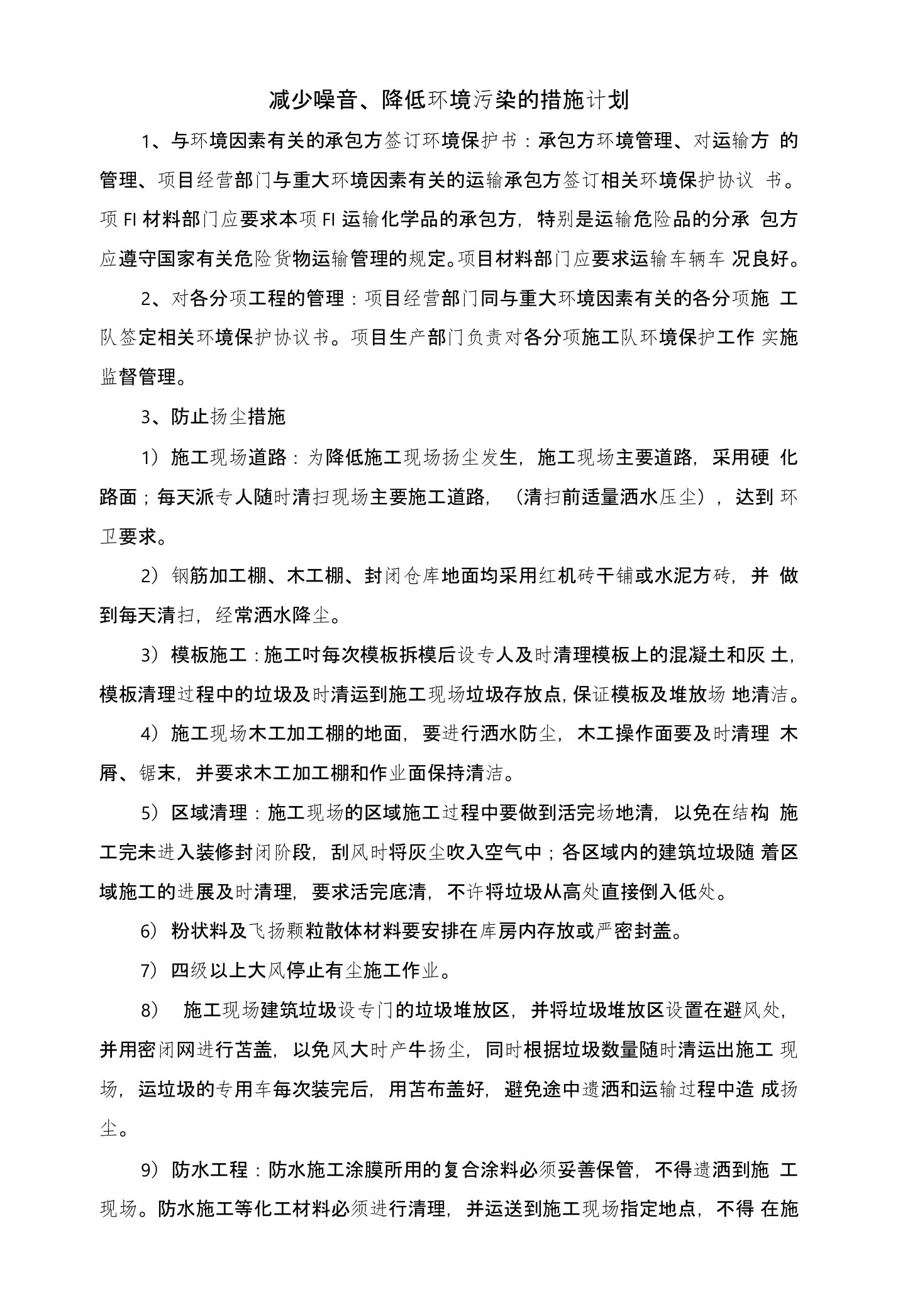 减少噪音、降低环境污染措施计划