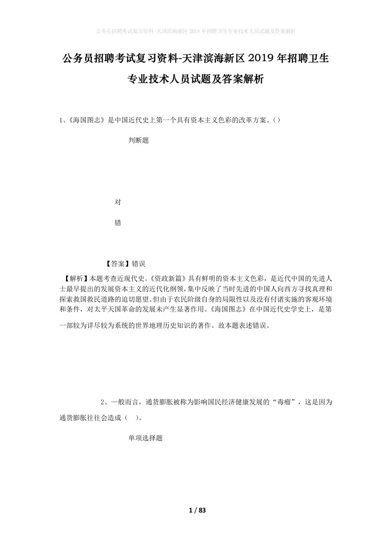 公务员招聘考试复习资料-天津滨海新区2019年招聘卫生专业技术人员试题及答案解析