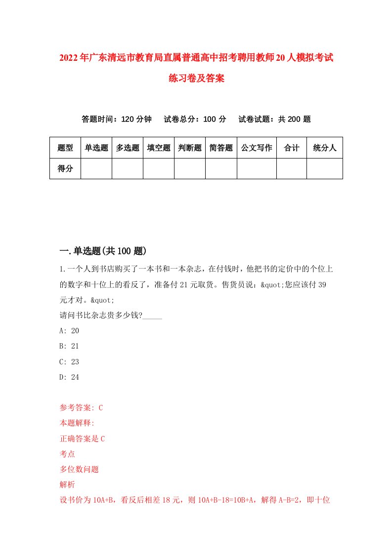 2022年广东清远市教育局直属普通高中招考聘用教师20人模拟考试练习卷及答案第0卷