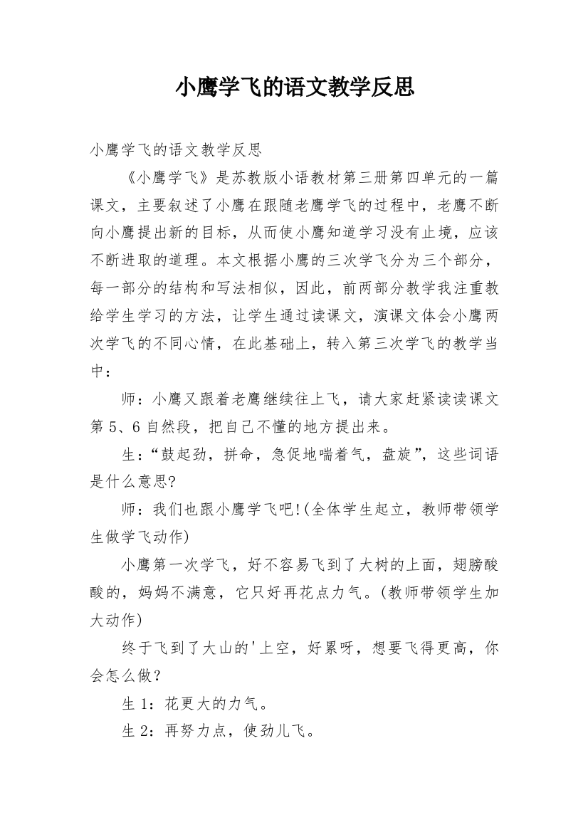 小鹰学飞的语文教学反思