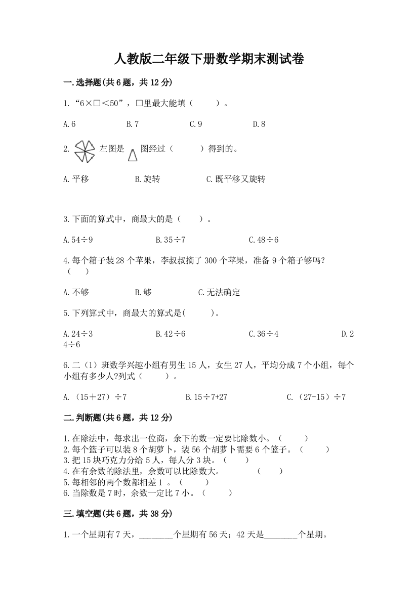 人教版二年级下册数学期末测试卷及参考答案【最新】