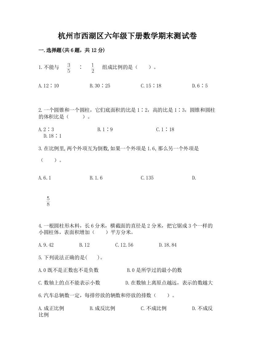 杭州市西湖区六年级下册数学期末测试卷审定版