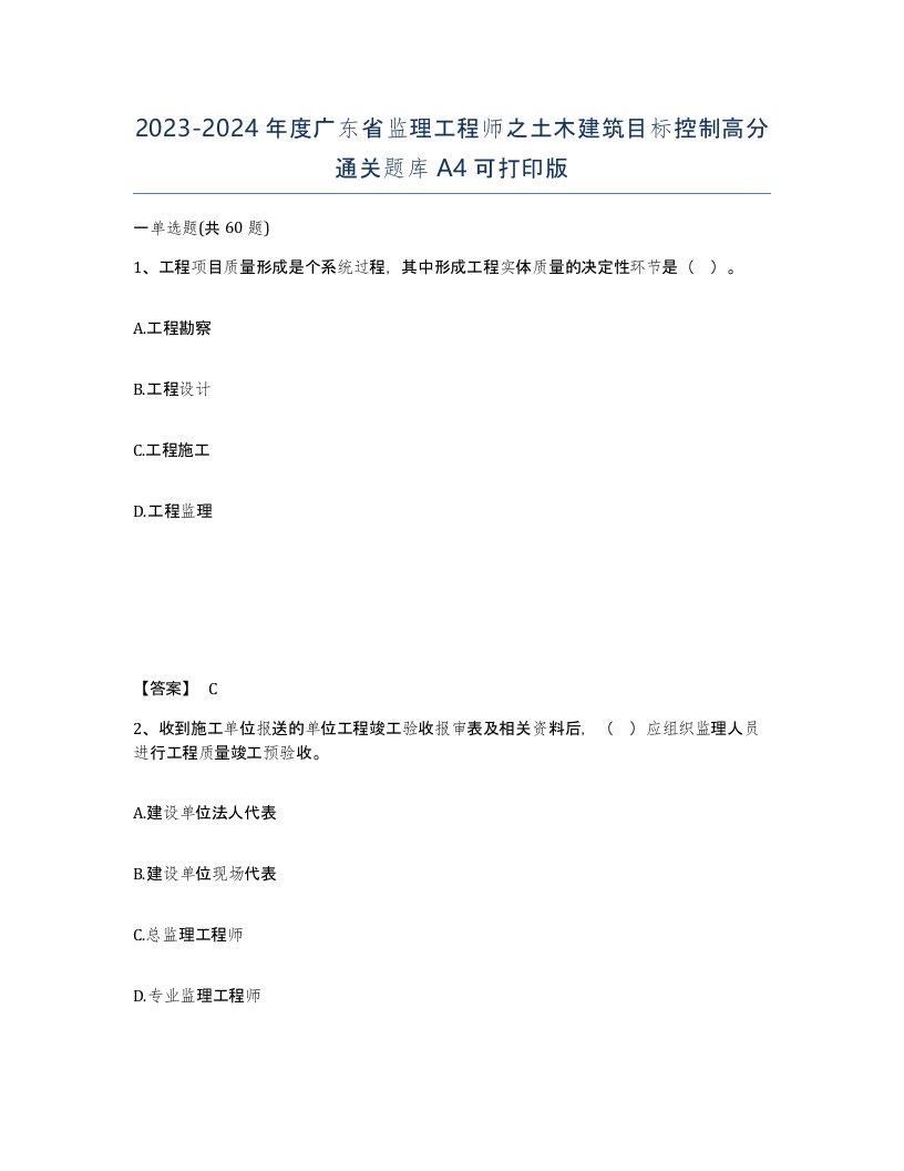 2023-2024年度广东省监理工程师之土木建筑目标控制高分通关题库A4可打印版