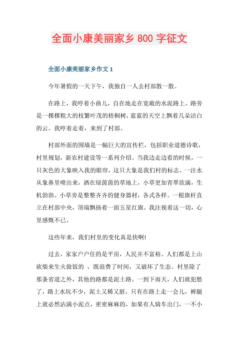 全面小康美丽家乡800字征文