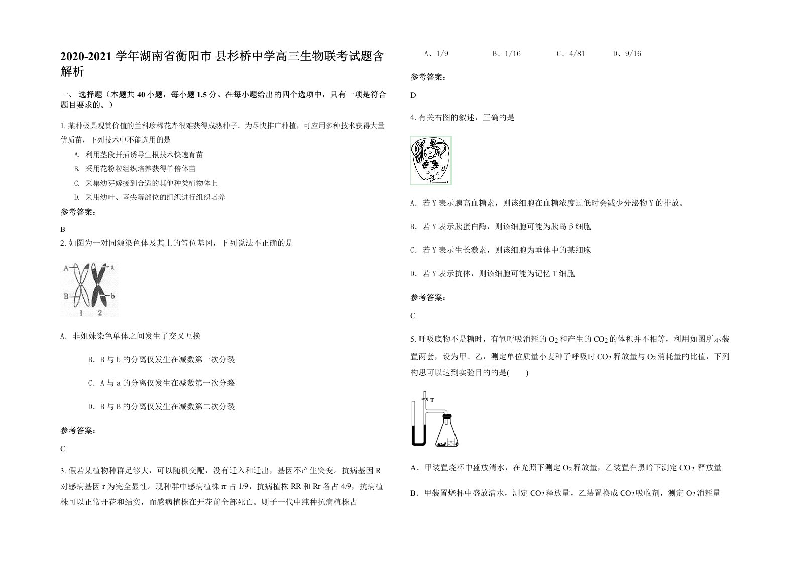 2020-2021学年湖南省衡阳市县杉桥中学高三生物联考试题含解析