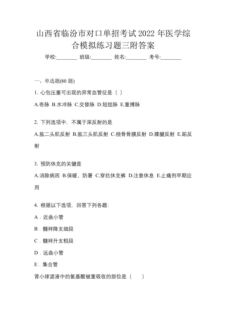 山西省临汾市对口单招考试2022年医学综合模拟练习题三附答案