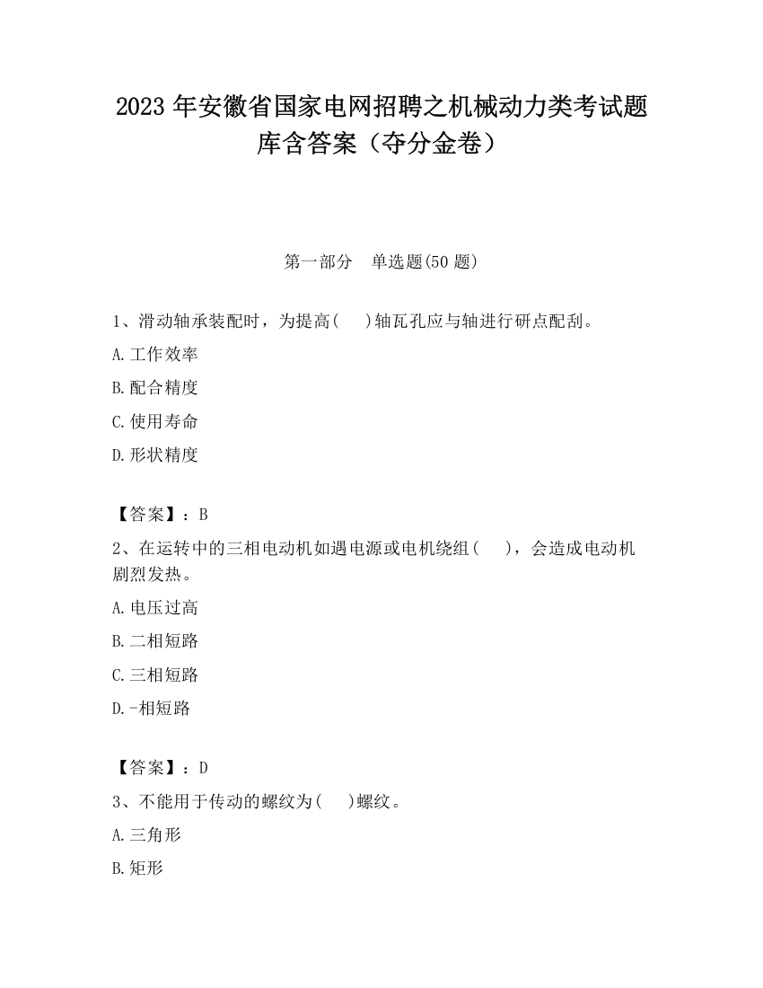 2023年安徽省国家电网招聘之机械动力类考试题库含答案（夺分金卷）