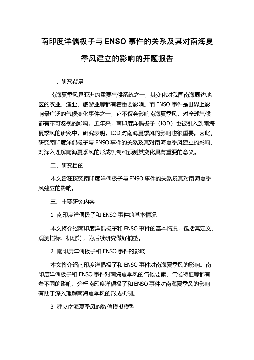 南印度洋偶极子与ENSO事件的关系及其对南海夏季风建立的影响的开题报告