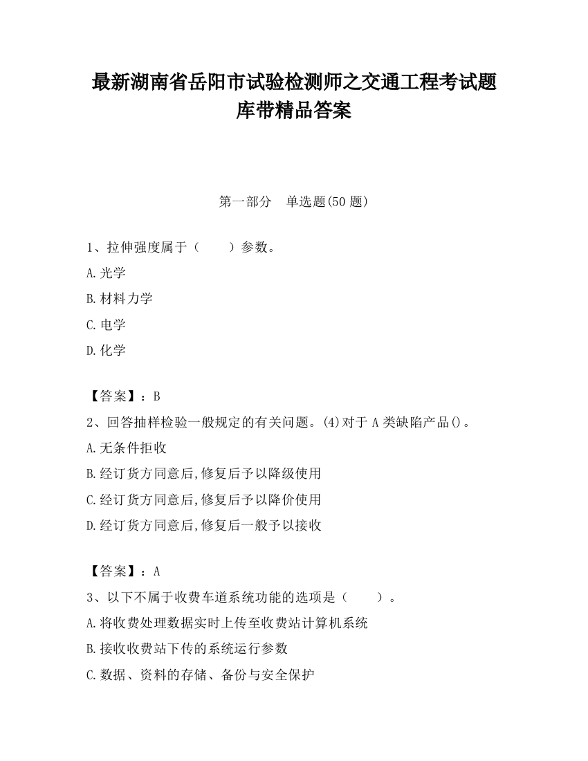 最新湖南省岳阳市试验检测师之交通工程考试题库带精品答案