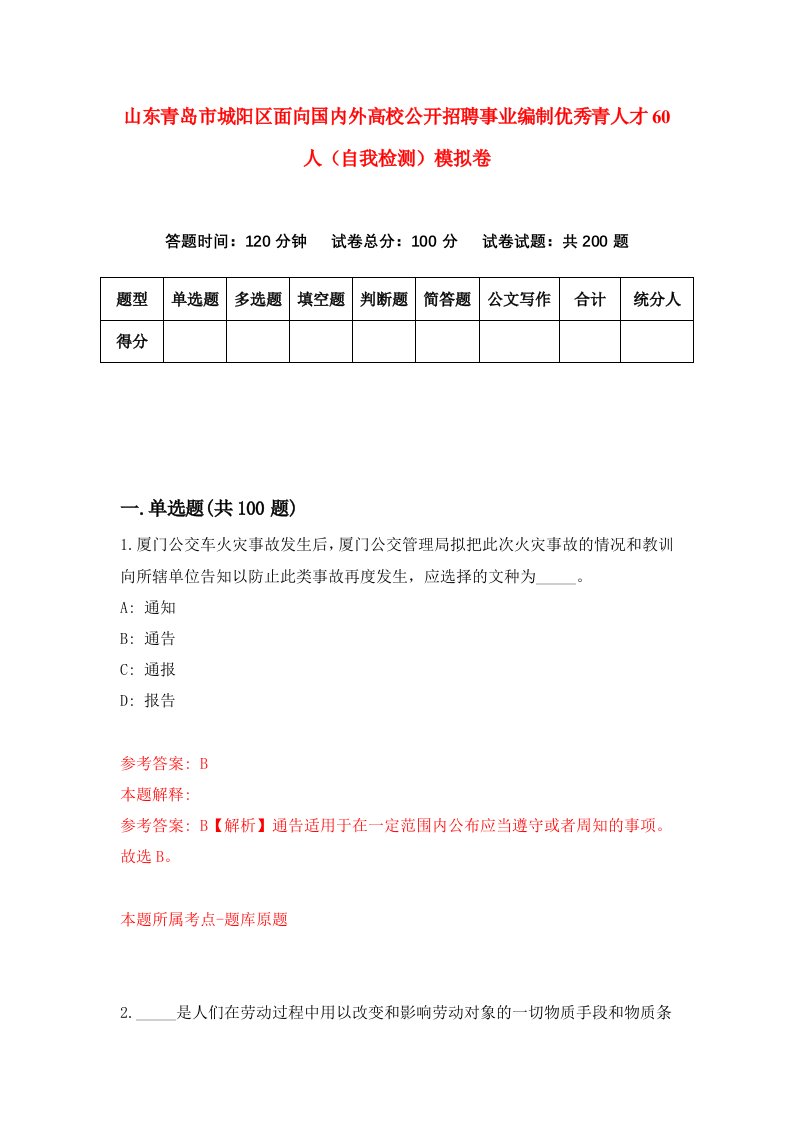 山东青岛市城阳区面向国内外高校公开招聘事业编制优秀青人才60人自我检测模拟卷第7套