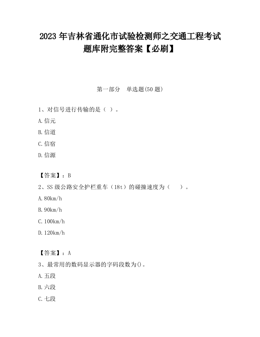 2023年吉林省通化市试验检测师之交通工程考试题库附完整答案【必刷】