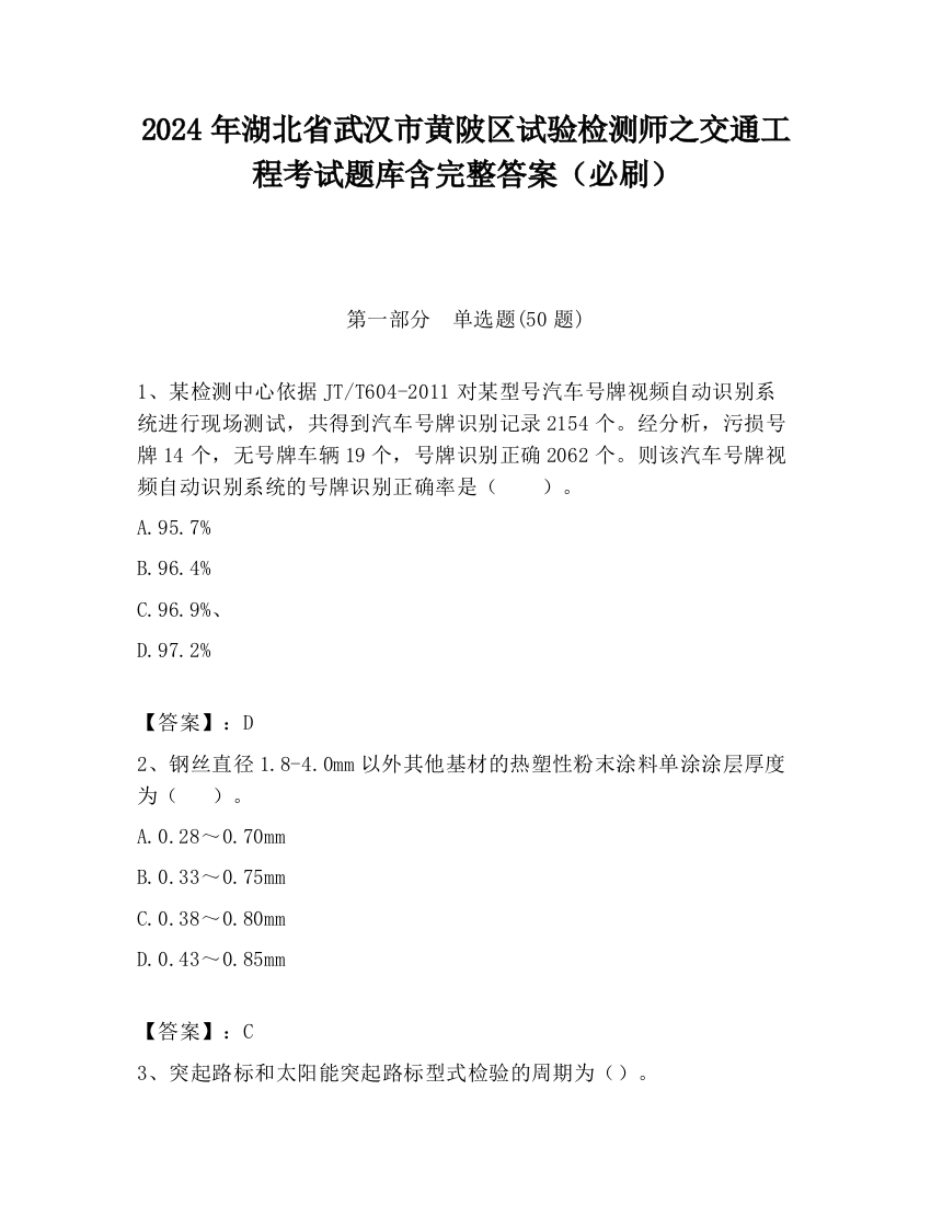 2024年湖北省武汉市黄陂区试验检测师之交通工程考试题库含完整答案（必刷）