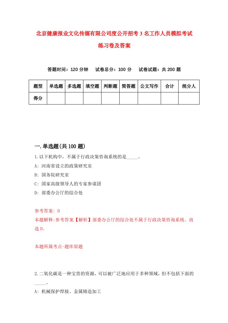 北京健康报业文化传媒有限公司度公开招考3名工作人员模拟考试练习卷及答案第7期