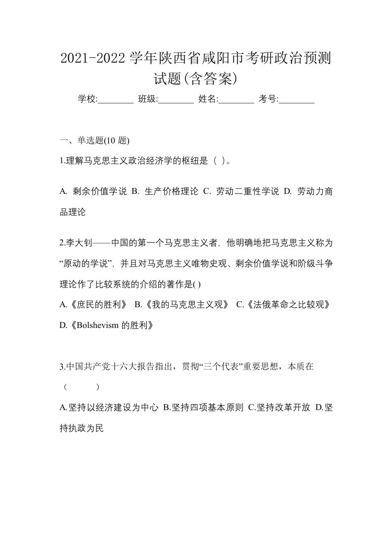 2021-2022学年陕西省咸阳市考研政治预测试题含答案