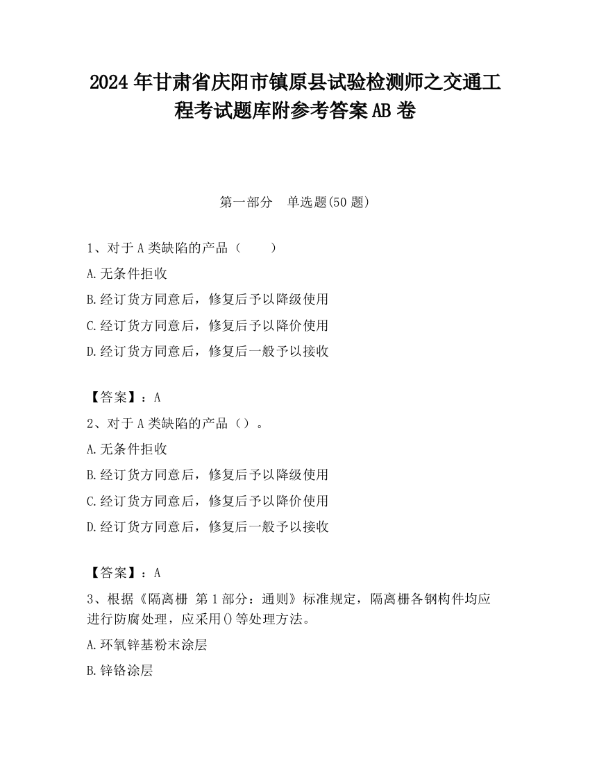 2024年甘肃省庆阳市镇原县试验检测师之交通工程考试题库附参考答案AB卷