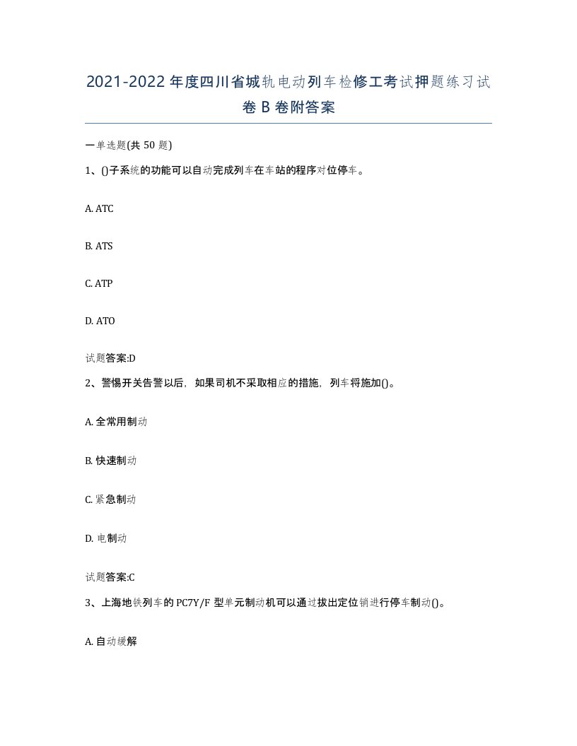 20212022年度四川省城轨电动列车检修工考试押题练习试卷B卷附答案