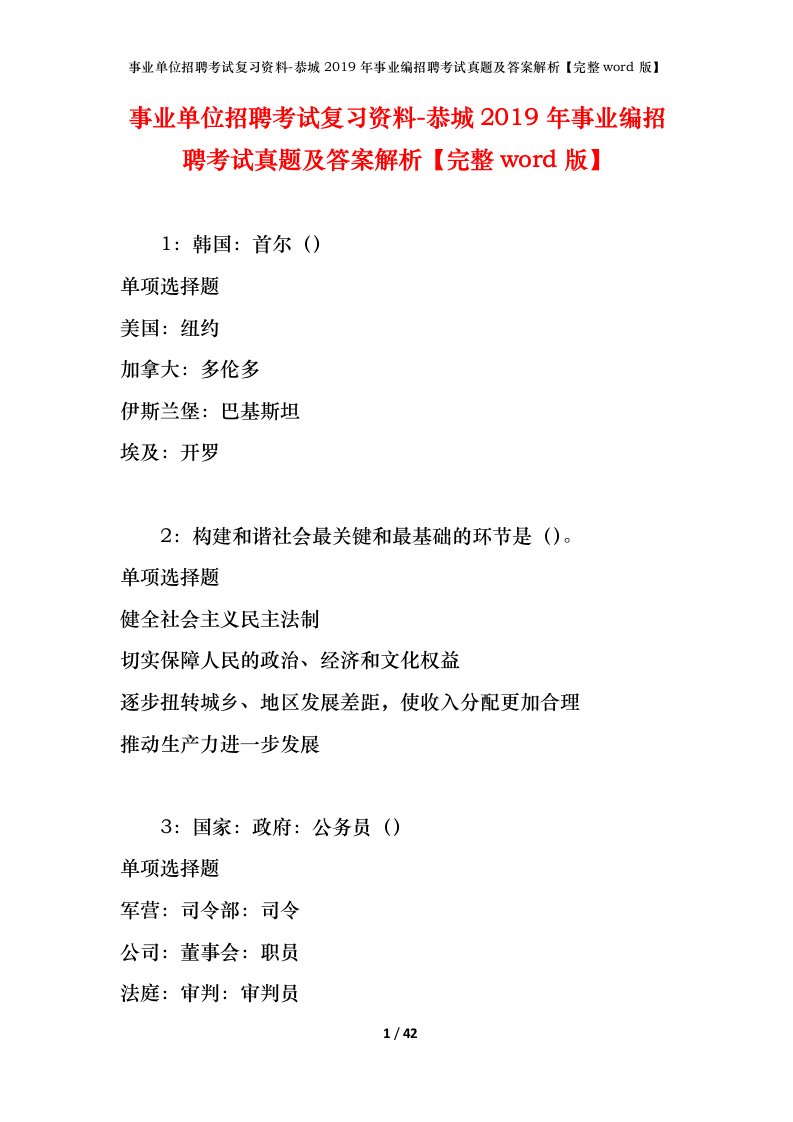 事业单位招聘考试复习资料-恭城2019年事业编招聘考试真题及答案解析完整word版