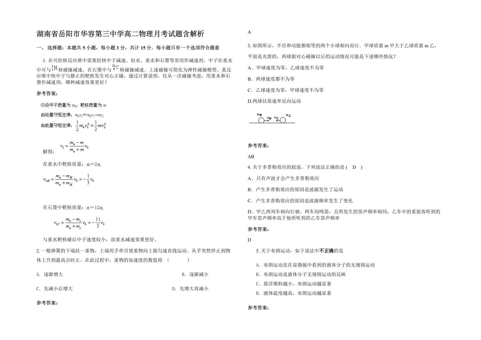 湖南省岳阳市华容第三中学高二物理月考试题含解析