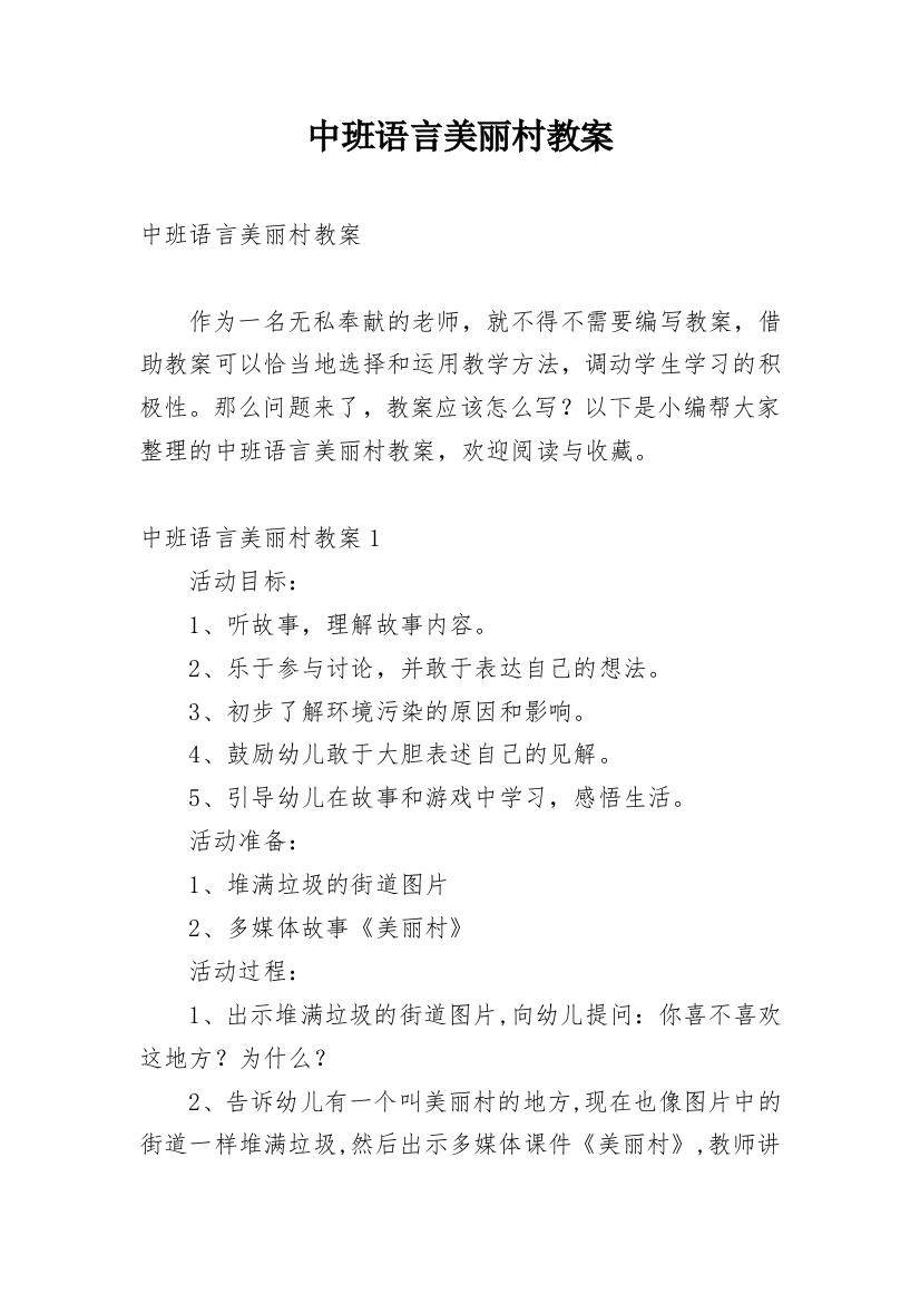 中班语言美丽村教案