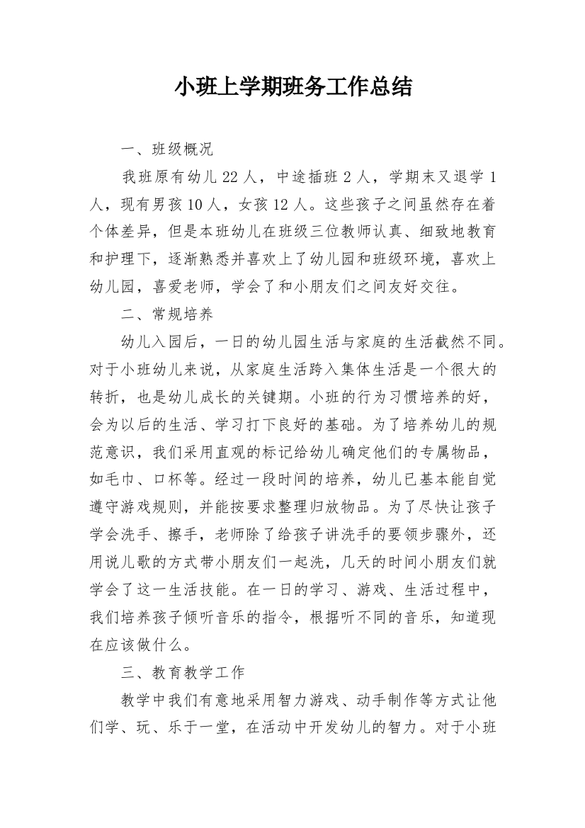 小班上学期班务工作总结