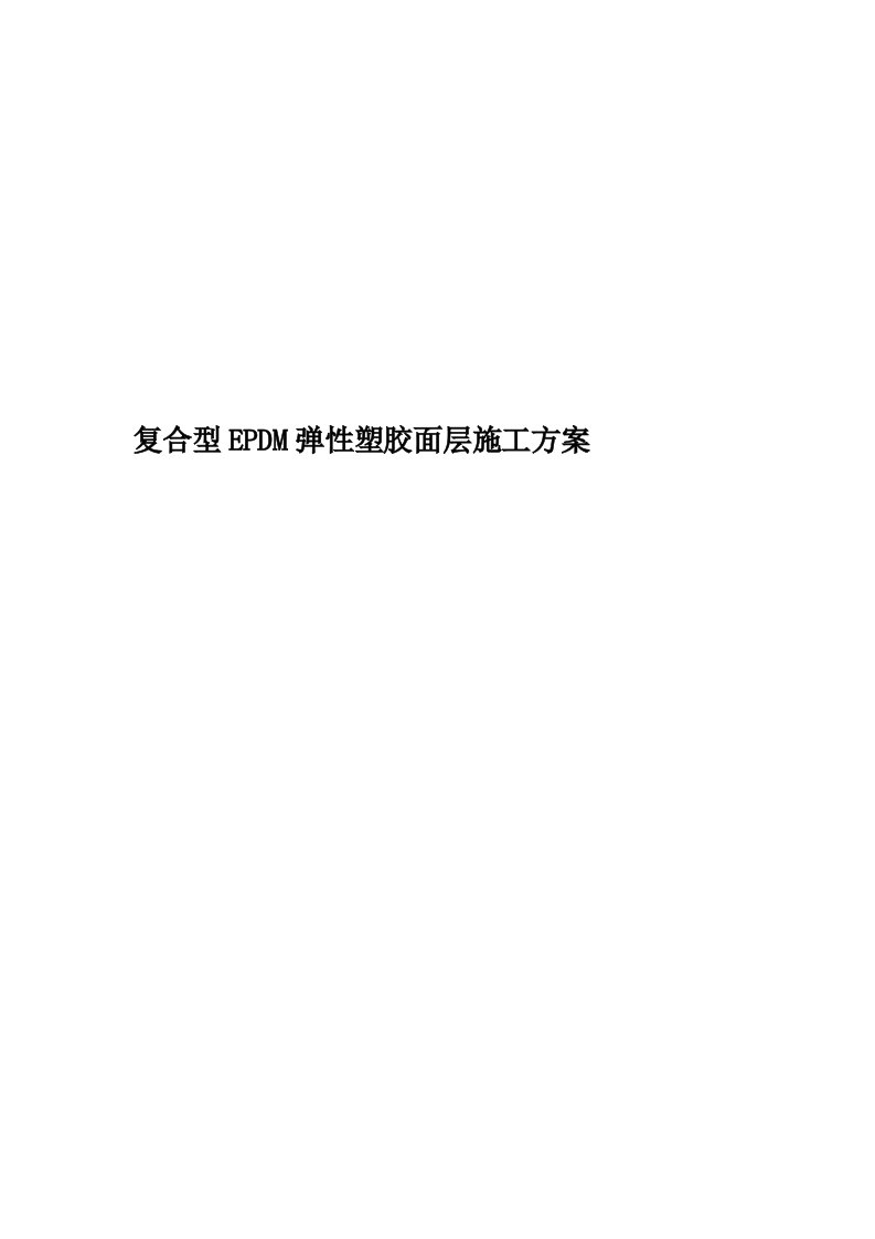 复合型EPDM弹性塑胶面层施工方案