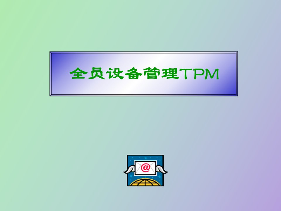 全员设备管理TPM教程