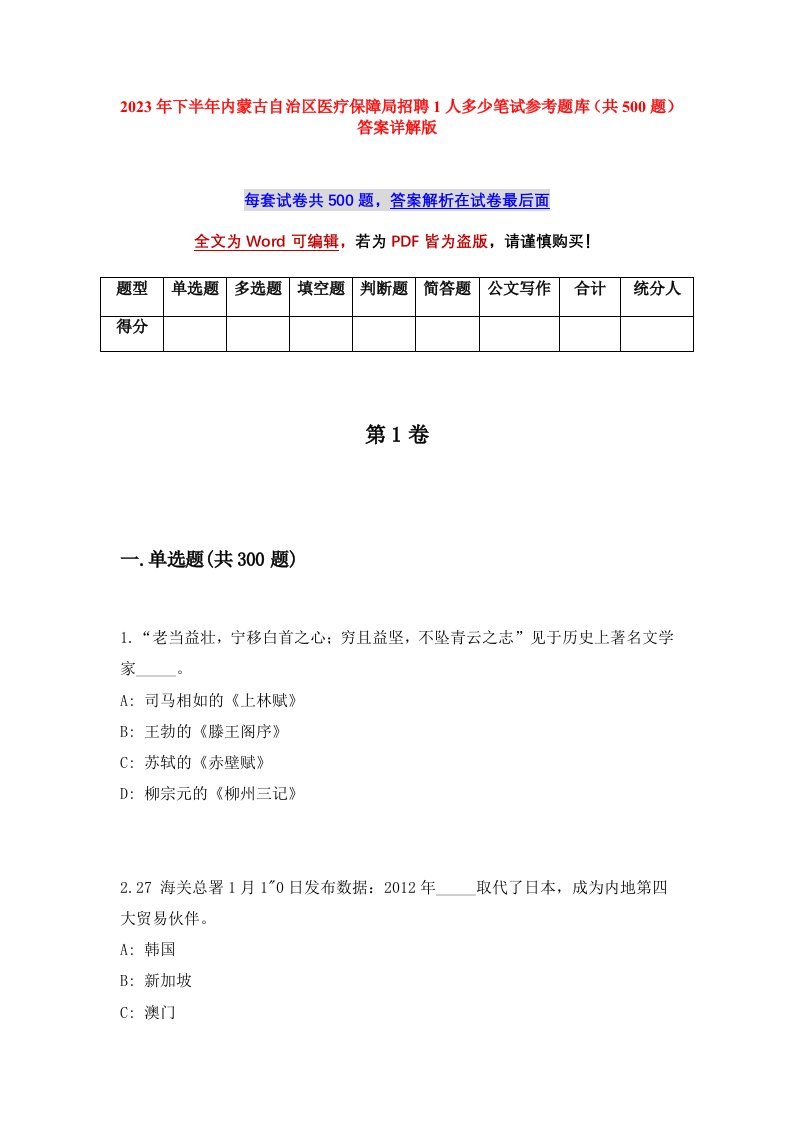 2023年下半年内蒙古自治区医疗保障局招聘1人多少笔试参考题库共500题答案详解版