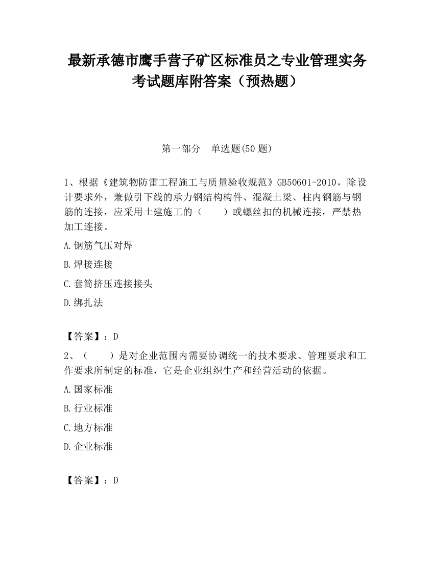 最新承德市鹰手营子矿区标准员之专业管理实务考试题库附答案（预热题）