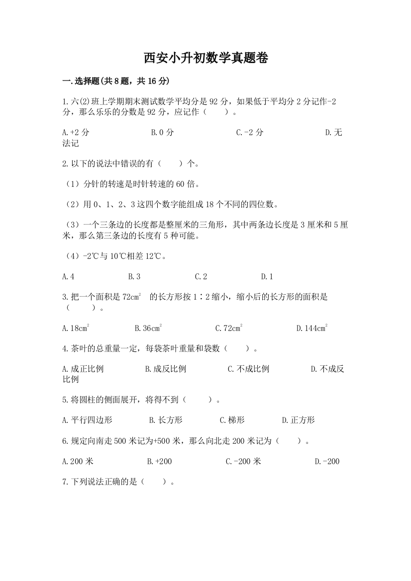 西安小升初数学真题卷附参考答案（考试直接用）