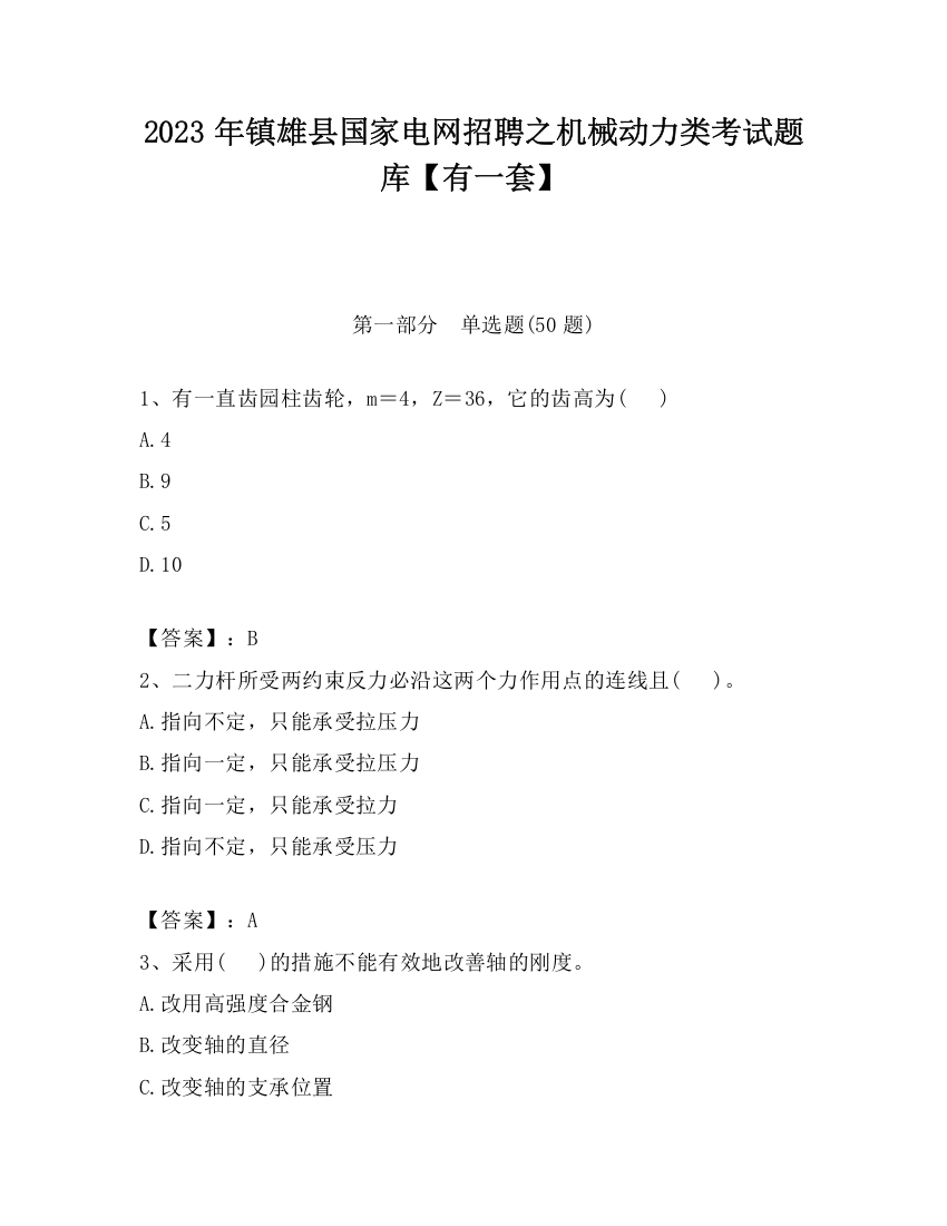 2023年镇雄县国家电网招聘之机械动力类考试题库【有一套】