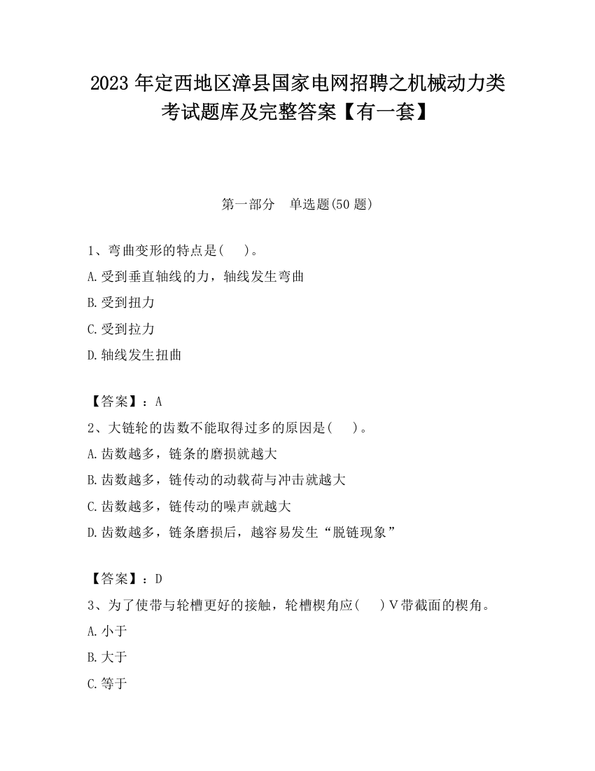 2023年定西地区漳县国家电网招聘之机械动力类考试题库及完整答案【有一套】