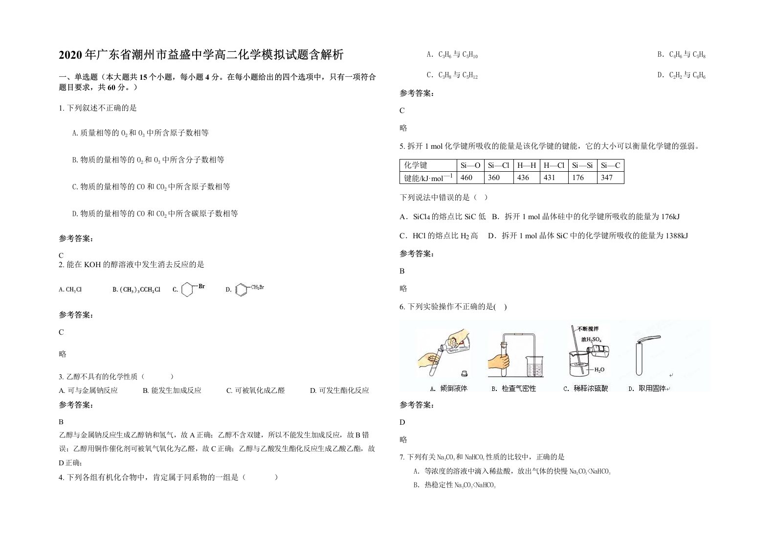 2020年广东省潮州市益盛中学高二化学模拟试题含解析