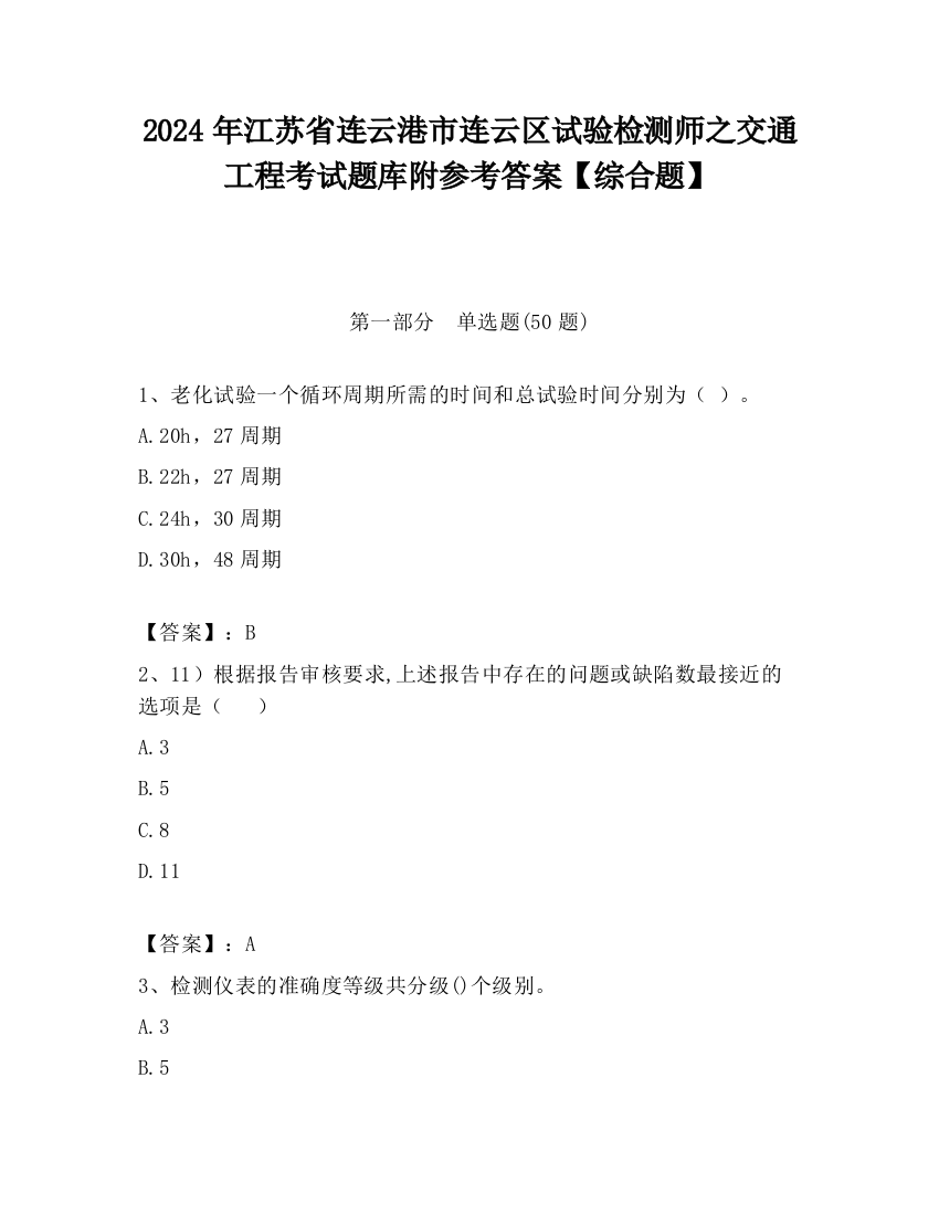 2024年江苏省连云港市连云区试验检测师之交通工程考试题库附参考答案【综合题】