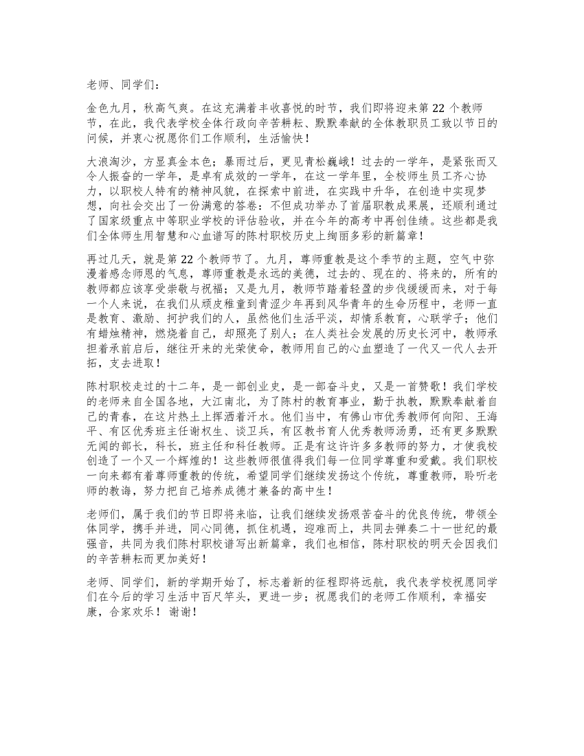 庆祝第二十二个教师节国旗下讲话公众演讲