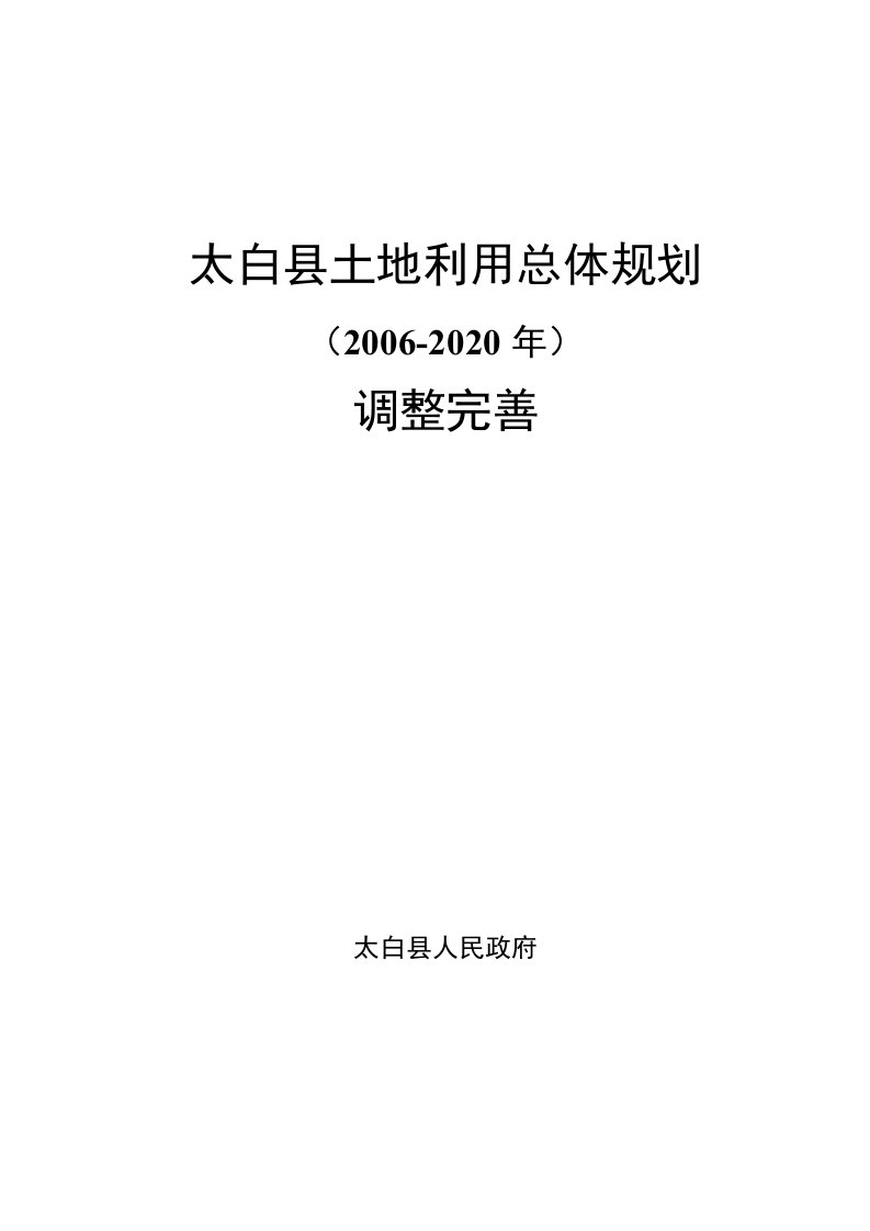 太白土地利用总体规划